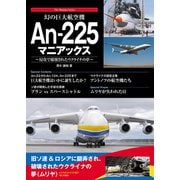 幻の巨大航空機 An-225マニアックス（秀和システム） [電子書籍]