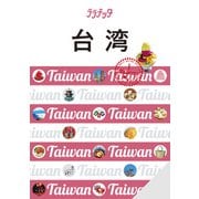 ララチッタ台湾（2025年版）（JTBパブリッシング） [電子書籍]
