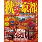2024秋限定の京都（JTBパブリッシング） [電子書籍]