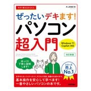 今すぐ使えるかんたん ぜったいデキます！ パソコン超入門 Windows 11 Copilot対応 改訂新版（技術評論社） [電子書籍]