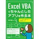 Excel VBAでちゃんとしたアプリを作る本（技術評論社） [電子書籍]
