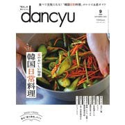 dancyu 2024年9月号（プレジデント社） [電子書籍]