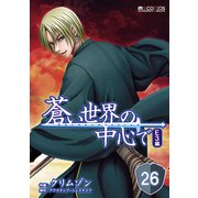 蒼い世界の中心で E3編 第26話【単話版】（マイクロマガジン社） [電子書籍]
