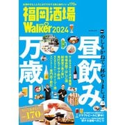 福岡酒場LOVEWalker2024（角川アスキー総合研究所） [電子書籍]