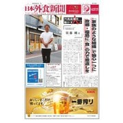 日本外食新聞 2024/8/5号（外食産業新聞社） [電子書籍]