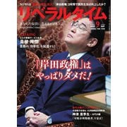 月刊リベラルタイム 2024年9月号（リベラルタイム出版社） [電子書籍]