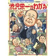 毎日ムック Newsがわかる特別編 渋沢栄一がわかる 改訂版（毎日新聞出版） [電子書籍]