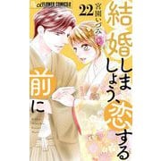 結婚しましょう、恋する前に【マイクロ】 22（小学館） [電子書籍]
