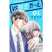 VS残念ガール【マイクロ】 1（小学館） [電子書籍]