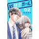 VS残念ガール【マイクロ】 2（小学館） [電子書籍]