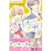 パパとダディ 1（小学館） [電子書籍]