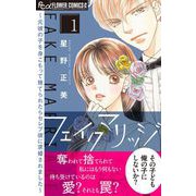 フェイクマリッジ～元彼の子を身ごもって捨てられたらセレブ彼に求婚されました～ 1（小学館） [電子書籍]