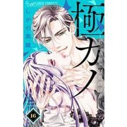 極カノ～若頭の初恋は取扱注意～【マイクロ】 16（小学館） [電子書籍]