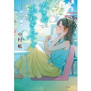 大きな玉ねぎの下で（小学館） [電子書籍]