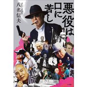 悪役は口に苦し（小学館） [電子書籍]