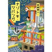 ナゾトキ・ジパング HANABI（小学館） [電子書籍]