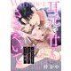 耳元で甘くささやいて～声フェチの私がイケボ上司からまさかの溺愛～（3）【電子単行本特典付】（祥伝社） [電子書籍]