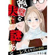 完璧な夫には謎がある～レス4年目の事情～（4）（祥伝社） [電子書籍]