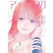 初恋アスター（3）【電子単行本特典付】（祥伝社） [電子書籍]