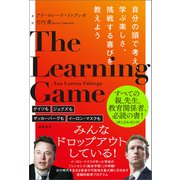 THE LEARNING GAME 自分の頭で考え、学ぶ楽しさ、挑戦する喜びを教えよう（徳間書店） [電子書籍]