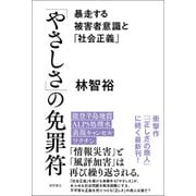 「やさしさ」の免罪符 暴走する被害者意識と「社会正義」（徳間書店） [電子書籍]