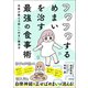 フワフワするめまいを治す最強の食事術 名医が教える新しいめまい撃退法（徳間書店） [電子書籍]