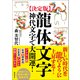 （決定版）龍体文字 神代文字で大開運！（徳間書店） [電子書籍]