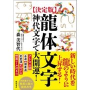 （決定版）龍体文字 神代文字で大開運！（徳間書店） [電子書籍]