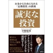 誠実な投資 お金から自由になれる「長期投資」の鉄則（徳間書店） [電子書籍]