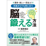 簡単・楽しい・若返る！ 何歳からでも間に合う 脳を鍛える方法（徳間書店） [電子書籍]