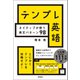 テンプレ英語 ネイティブが使う英文パターン98（徳間書店） [電子書籍]