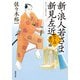 新・浪人若さま 新見左近 ： 17 雪の橋（双葉社） [電子書籍]