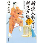 新・浪人若さま 新見左近 ： 17 雪の橋（双葉社） [電子書籍]