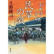 おれは一万石 ： 30 民草の激（双葉社） [電子書籍]