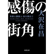 感傷の街角〈新装版〉 失踪人調査人・佐久間公 ： 2（双葉社） [電子書籍]
