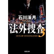 法外捜査 ： 3（双葉社） [電子書籍]
