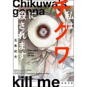 私はチクワに殺されます（双葉社） [電子書籍]