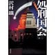 処刑国会（双葉社） [電子書籍]