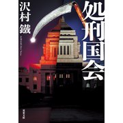 処刑国会（双葉社） [電子書籍]