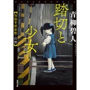 踏切と少女 怪談青柳屋敷・別館（双葉社） [電子書籍]