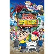 双葉社ジュニア文庫 映画クレヨンしんちゃん オラたちの恐竜日記（双葉社） [電子書籍]