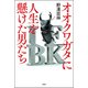 オオクワガタに人生を懸けた男たち（双葉社） [電子書籍]