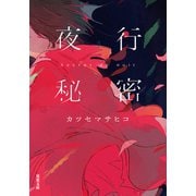 夜行秘密（双葉社） [電子書籍]