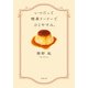 いつだって喫茶ドードーでひとやすみ。（双葉社） [電子書籍]