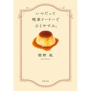 いつだって喫茶ドードーでひとやすみ。（双葉社） [電子書籍]