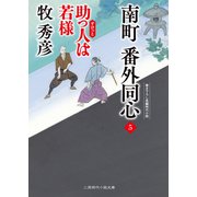 南町 番外同心5（二見書房） [電子書籍]