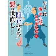 阻止せよ！ 悪の世直し（二見書房） [電子書籍]