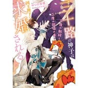 三十路の神子は三度の転移と二度の回帰の末に国王陛下に求婚される（二見書房） [電子書籍]
