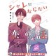シャレにならない恋の話（二見書房） [電子書籍]