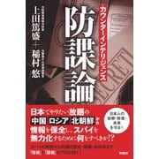 カウンターインテリジェンス--防諜論（扶桑社） [電子書籍]